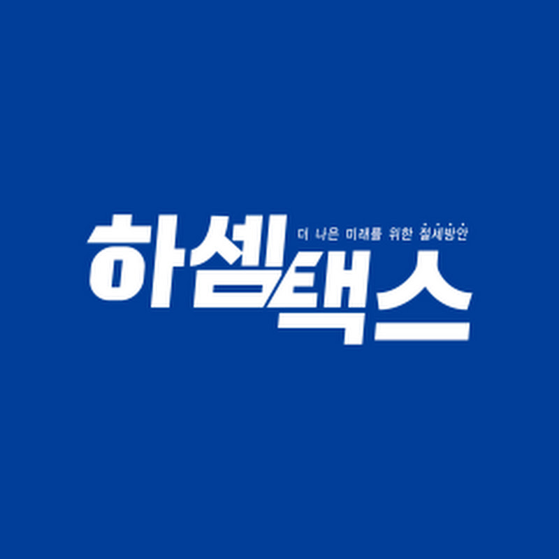 하셈택스