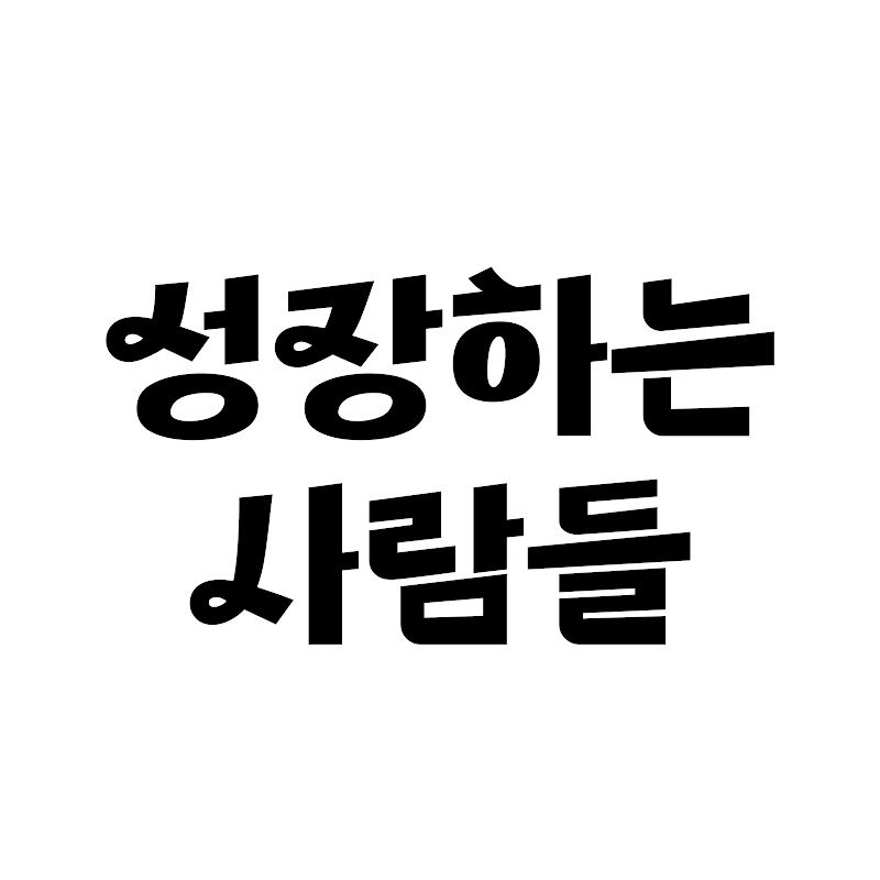 성장하는 사람들