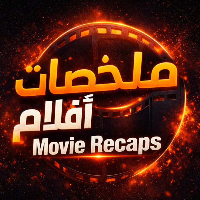 ملخصات أفلام | Movie Recaps 