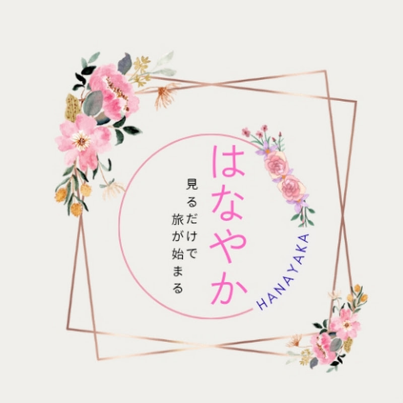 はなやか | Hanayaka