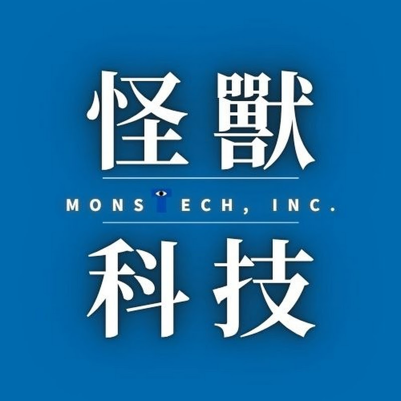 怪獸科技公司🤖