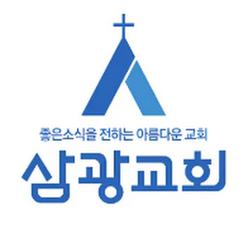 사당 삼광교회