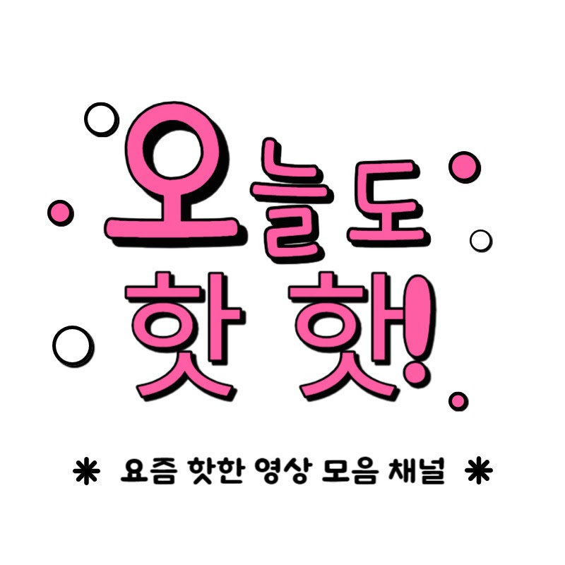 오늘도 핫핫