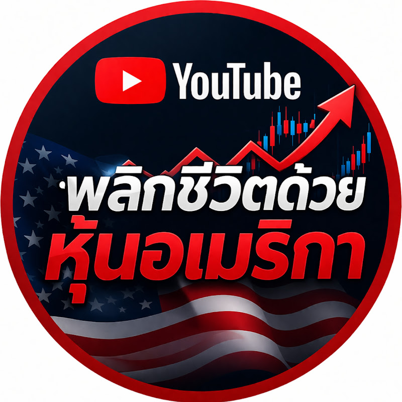 พลิกชีวิตด้วยการลงทุนหุ้นอเมริกา