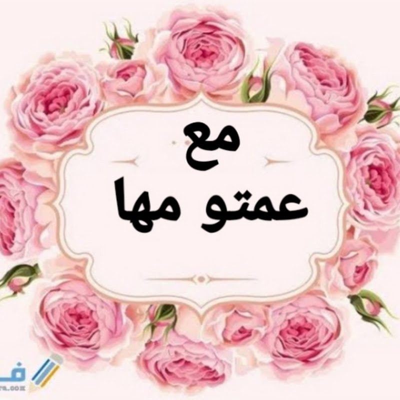 مع عمتو مها