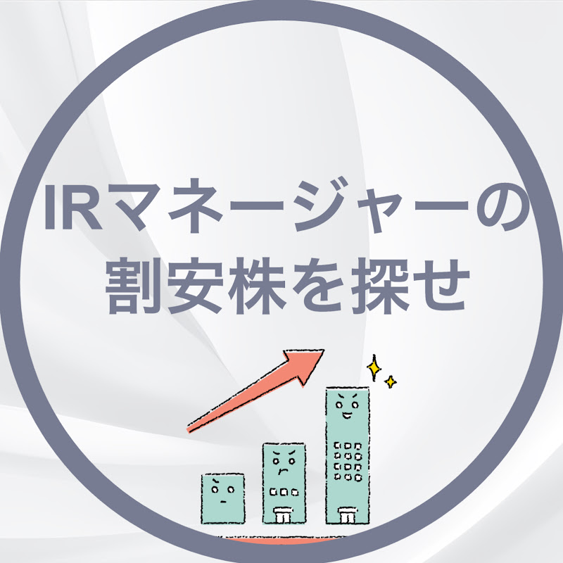 IRマネージャーの割安株を探せ