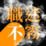 職迷不霧