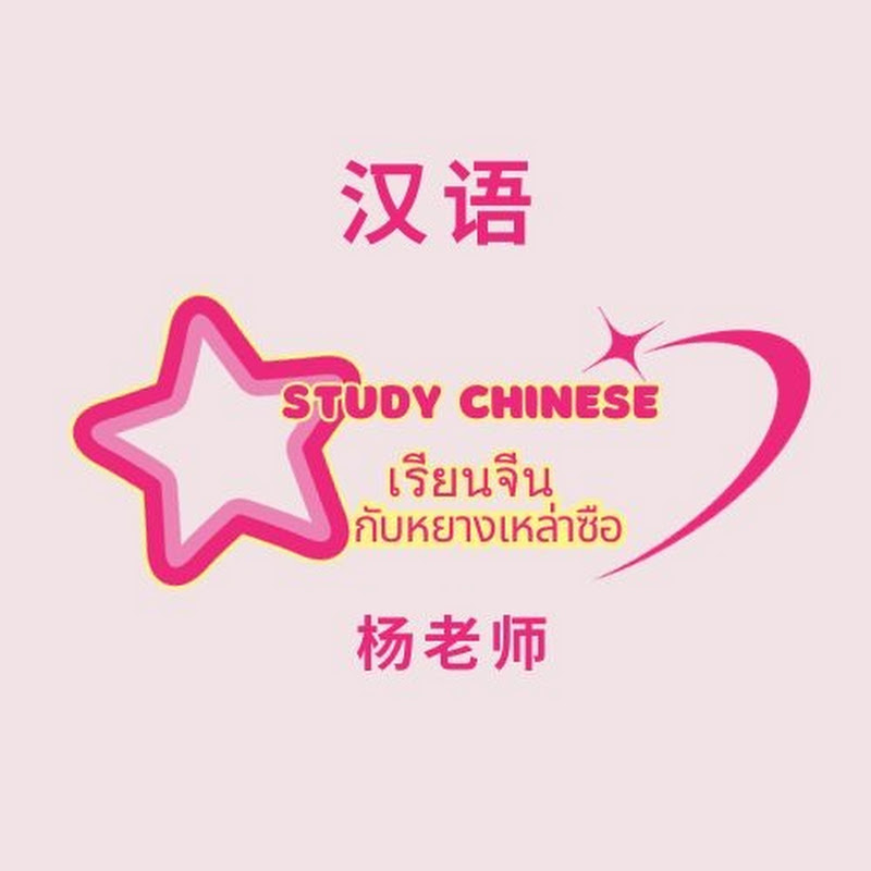 เรียนจีนกับหยางเหล่าซือ Study Chinese with Teacher Yang