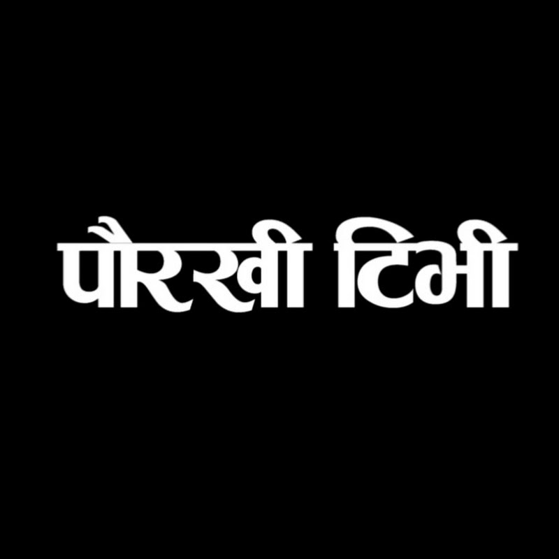 पौरखी टिभी Paurakhi TV