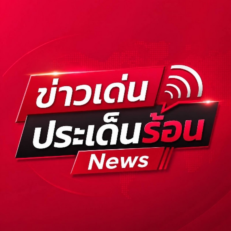 ข่าวเด่นประเด็นร้อนNews