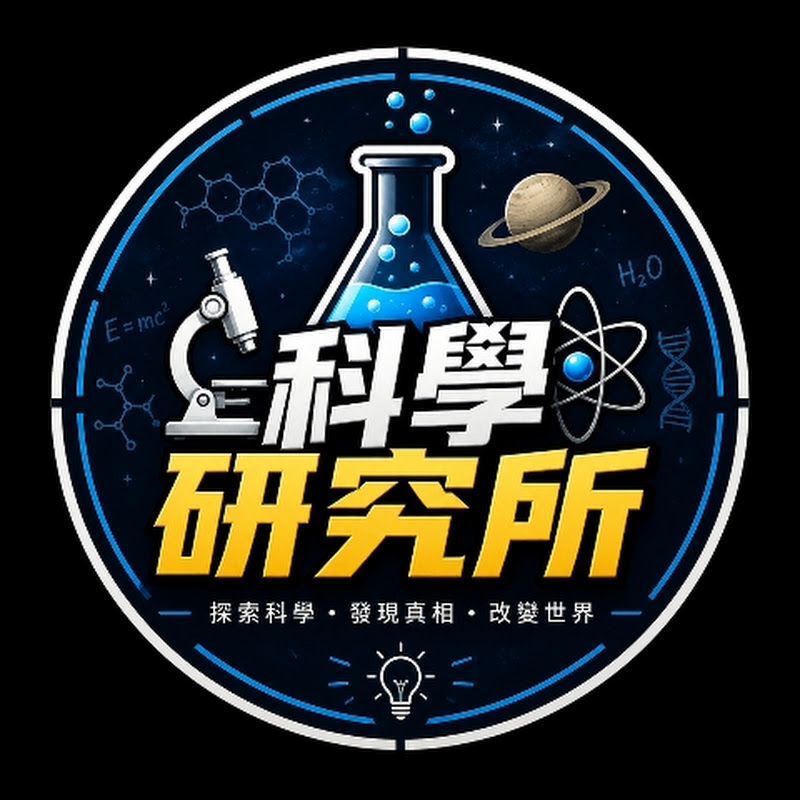 科學研究所