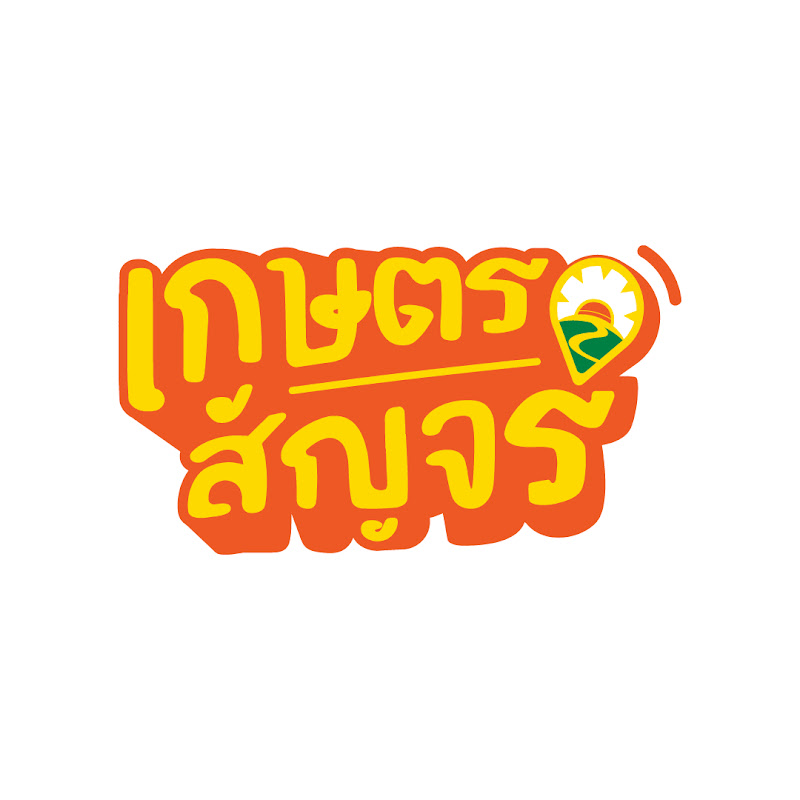 เกษตรสัญจร