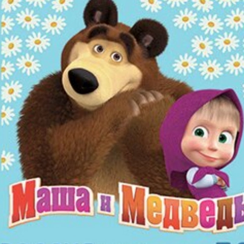 masha and DOB Маша и медведь מאשה ודוב