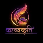 काव्यकृति ✍️