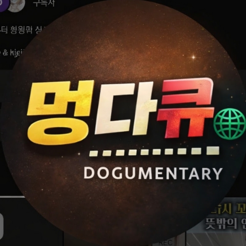 멍다큐