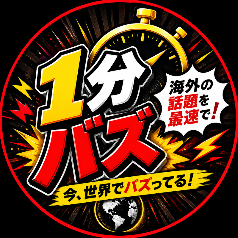 1分バズ