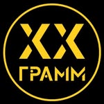 20 ГРАММ | ОМСК