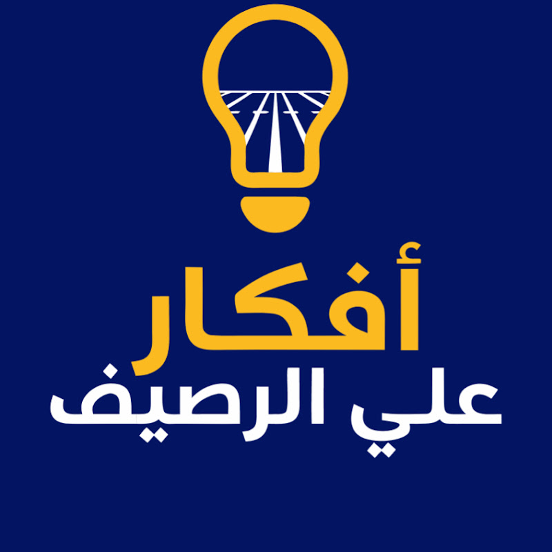 أفكار على الرصيف