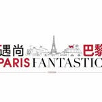 Paris Fantastic! 遇尚巴黎