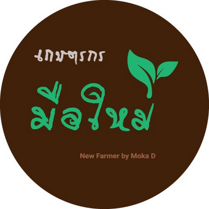 เกษตรกรมือใหม่