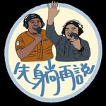 先躺再說