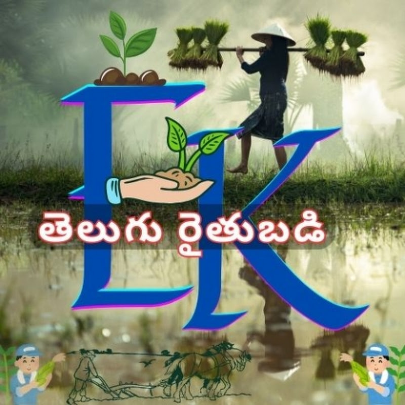  EK తెలుగు రైతుబడి