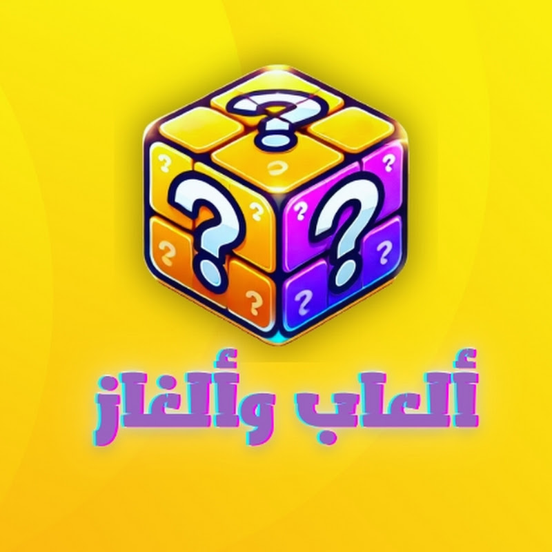 ألعاب وألغاز