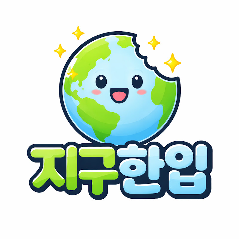 지구한입