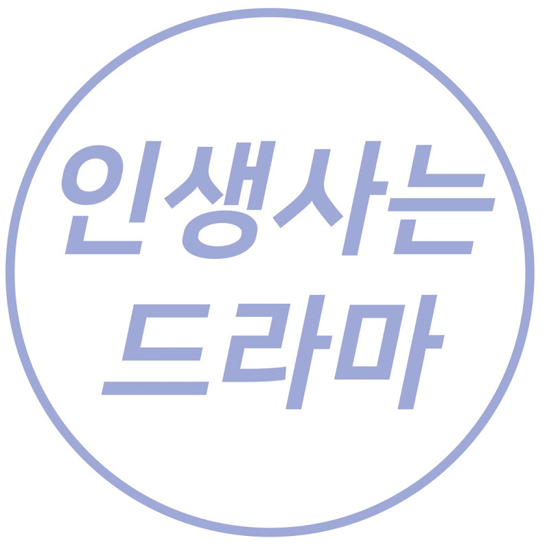 인생사는드라마