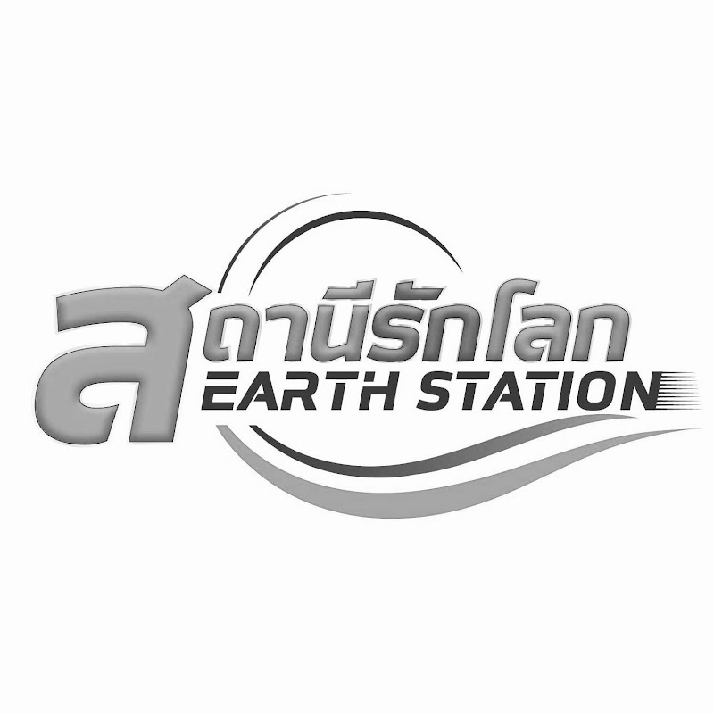 สถานีรักโลก EarthStation