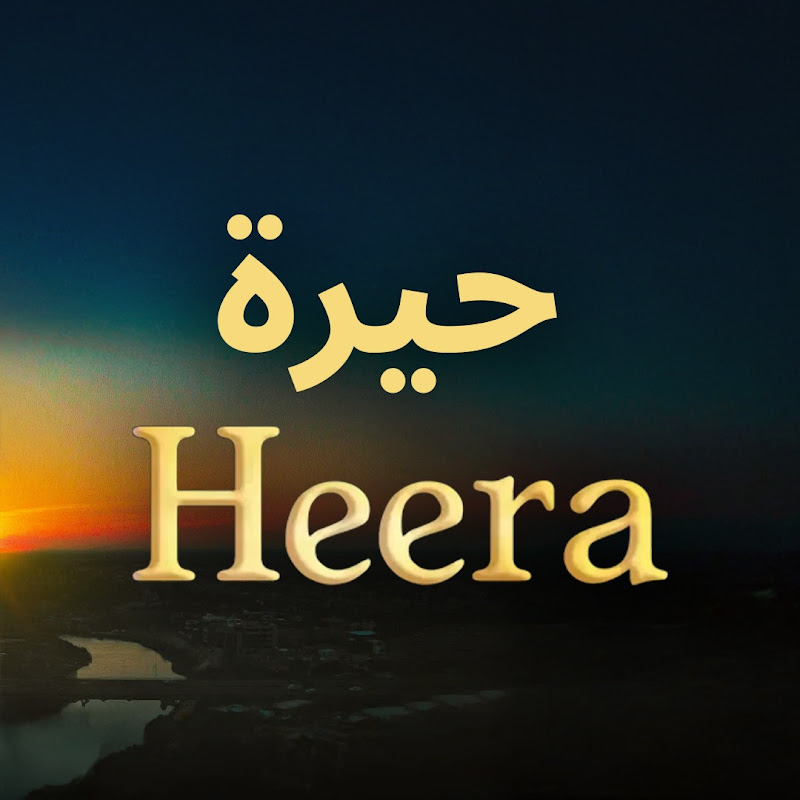 مسلسل حيرة - Heera (مسلسل سامحيني)