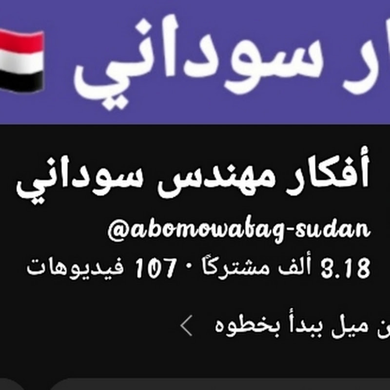أفكار مهندس سوداني