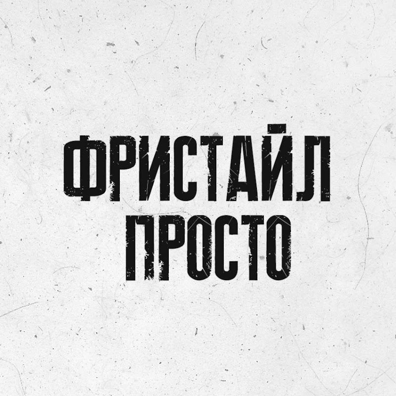 ФРИСТАЙЛ ПРОСТО