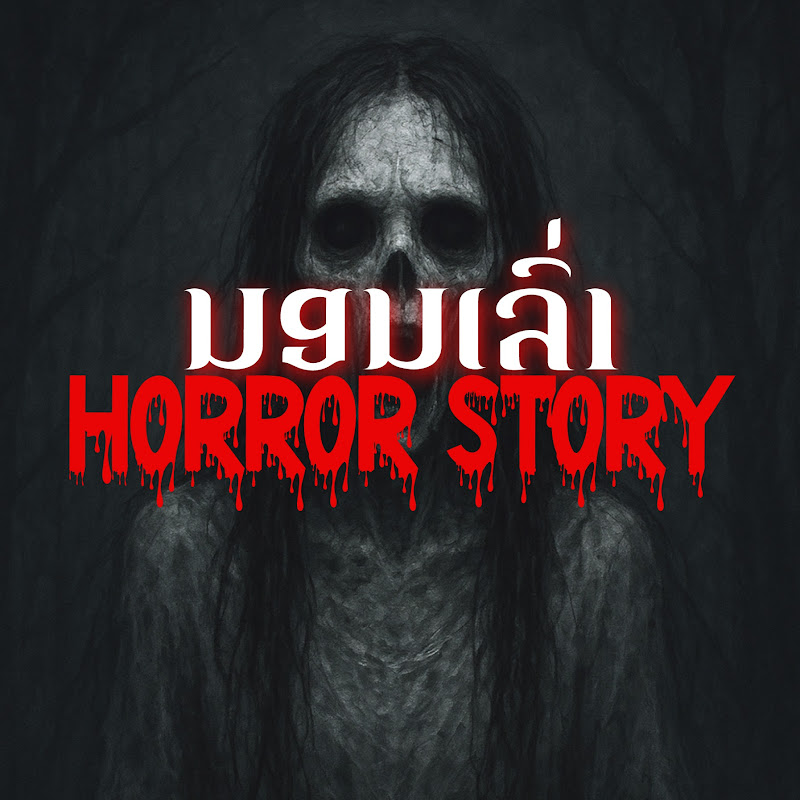 ນອນເລົ່າ Horro Story
