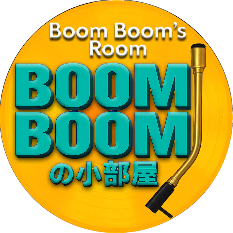 BOOM BOOMの小部屋