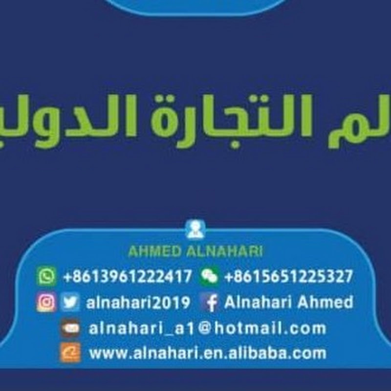 عالم التجارة الدولية