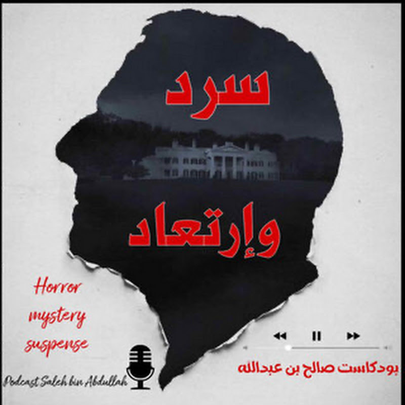 سرد و إرتعاد