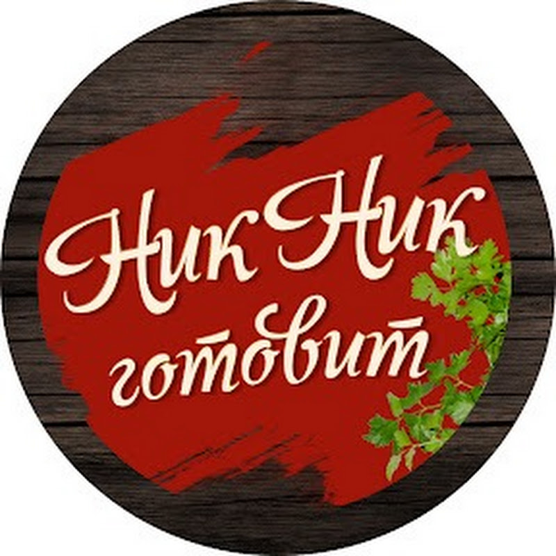 НикНик готовит