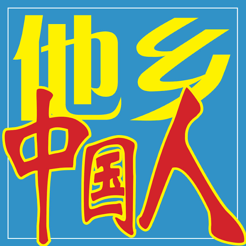 他乡中国人@Mykiwi
