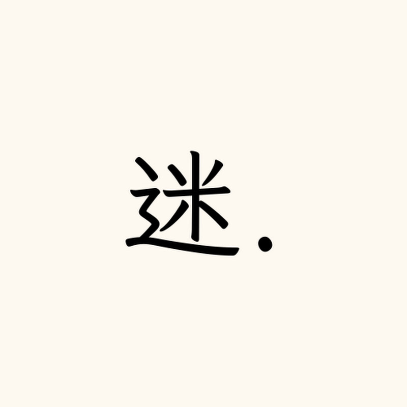迷之音樂