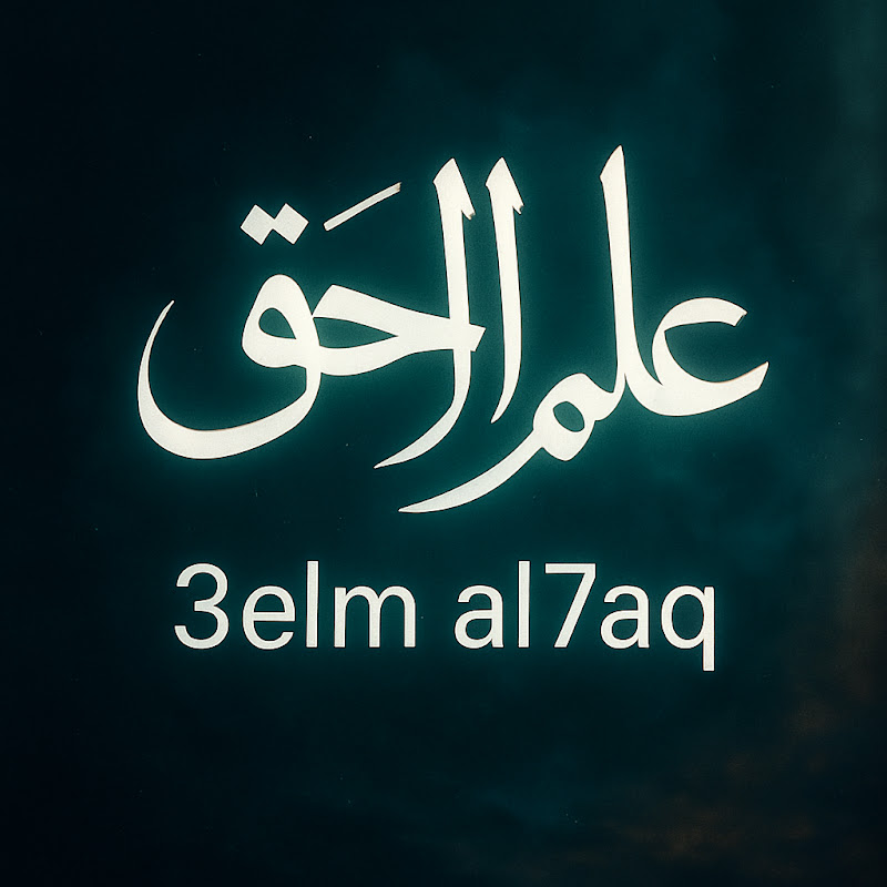 علم الحق