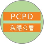 私隱公署 PCPD