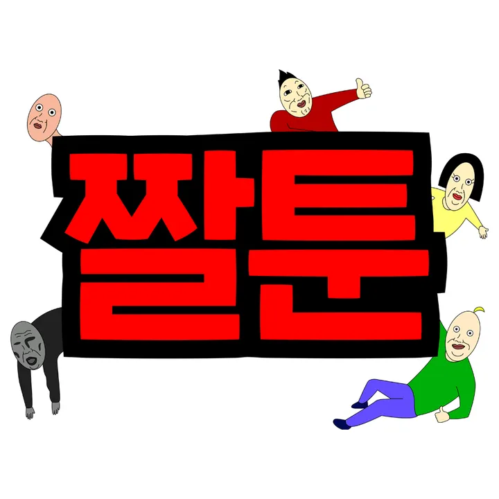 짤툰