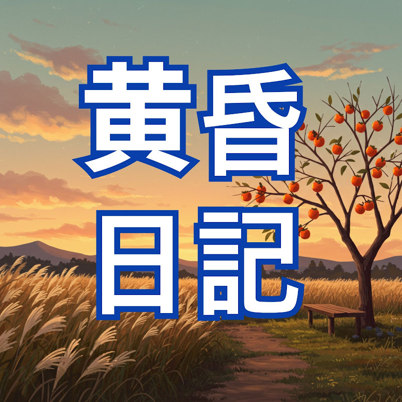 黄昏日記
