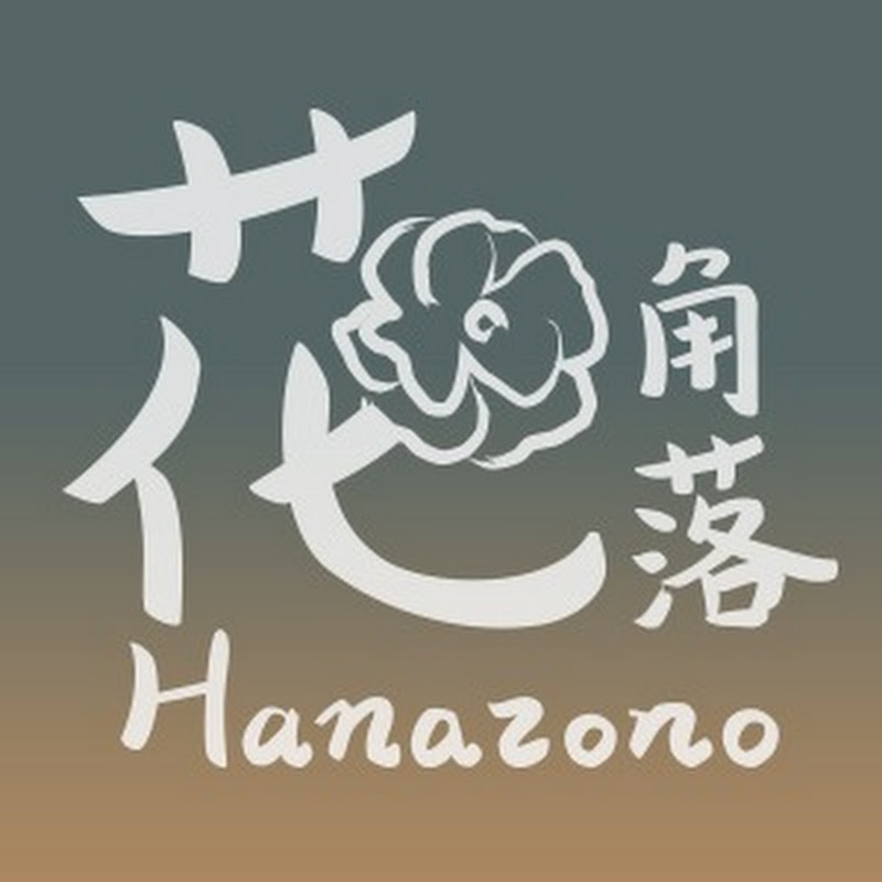 花角落 Hanazono