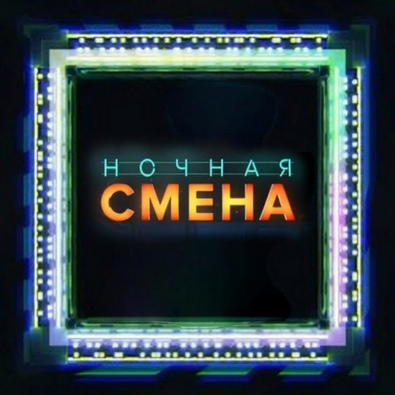 Ночная смена