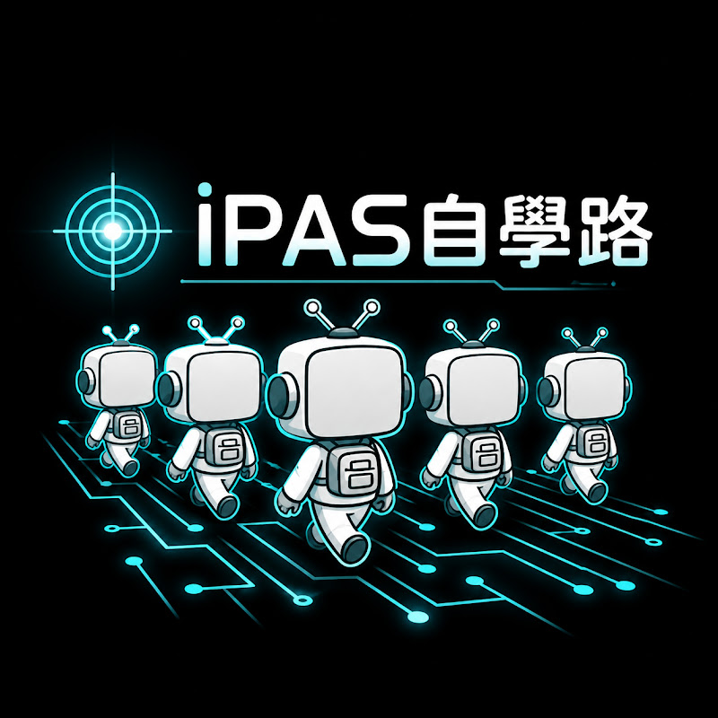 iPAS自學路