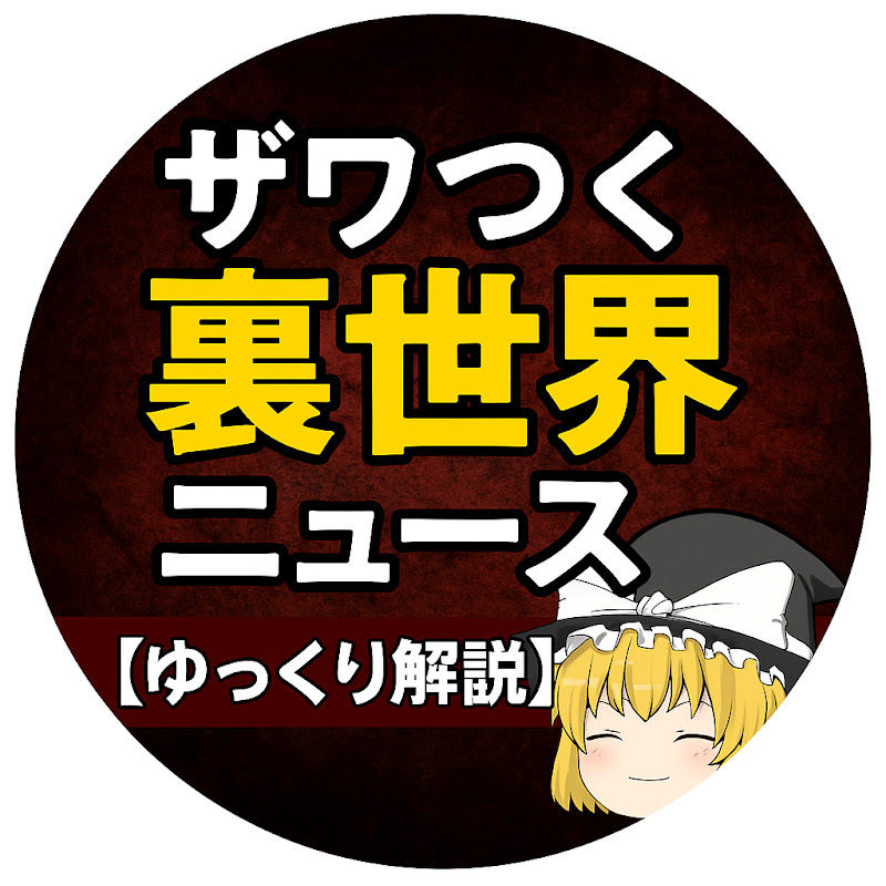 ザワつく裏世界ニュース【ゆっくり解説】