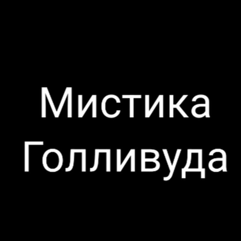 Мистика Голливуда