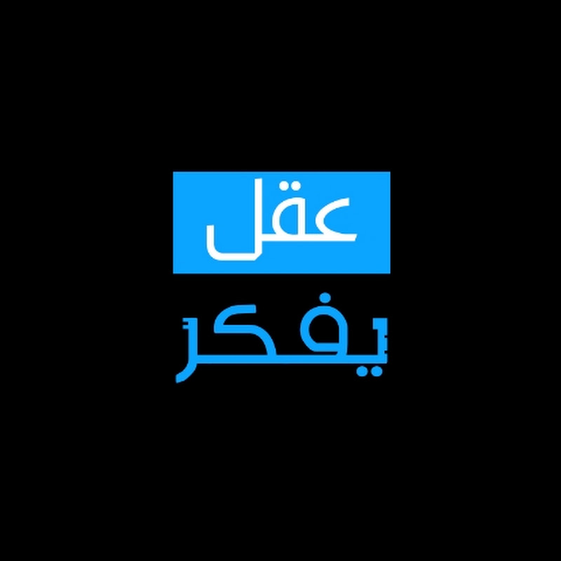 عقل يفكر